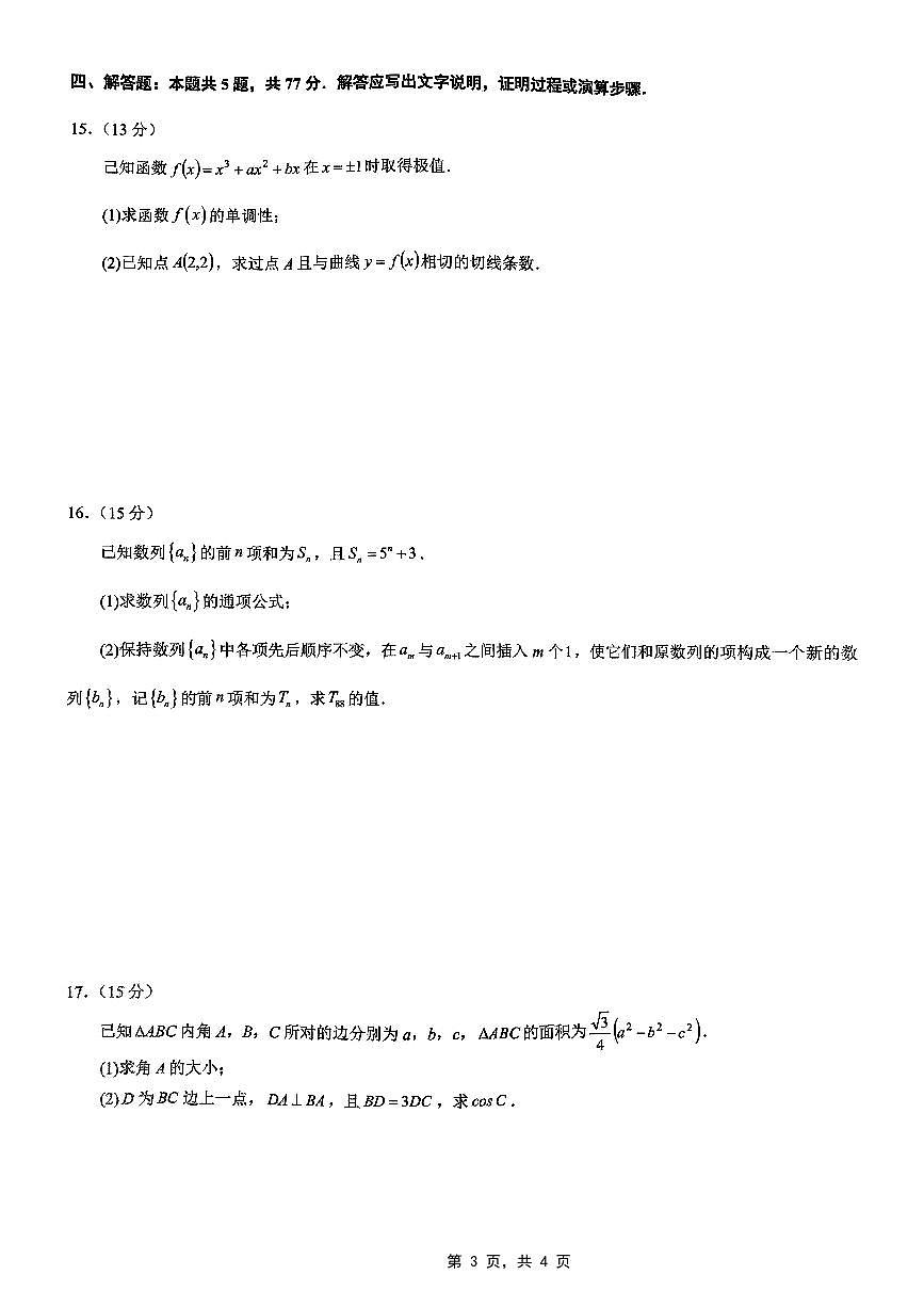 重庆市育才中学高2025届高考模拟考试（二）-数学试题+答案第3页