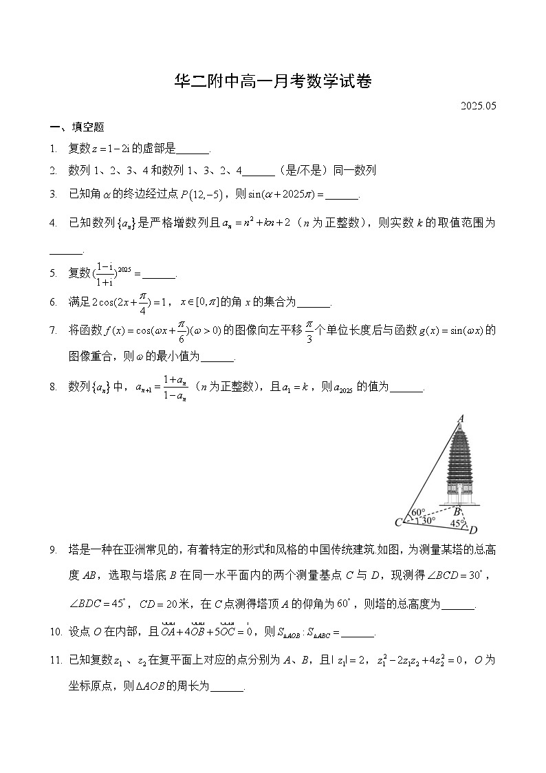 【2025上海高中数学】2025年上海市华二附中高一下学期5月月考数学试卷与答案第1页