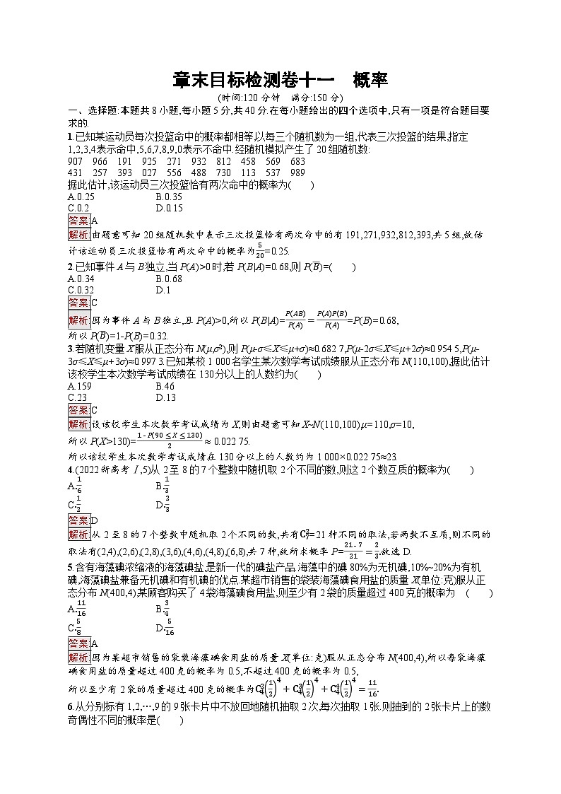2026届高三数学一轮复习课后习题章末目标检测卷11  概率（Word版附解析）第1页