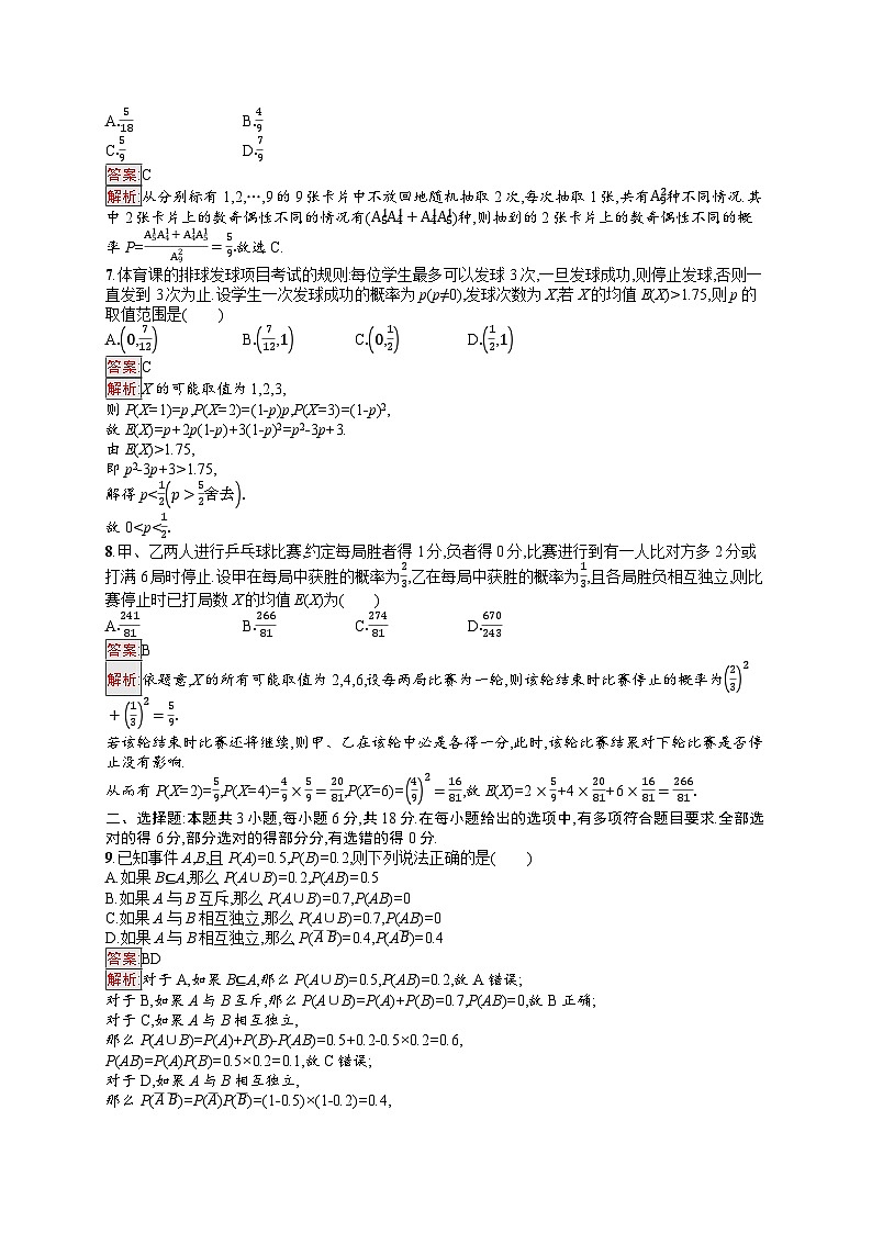 2026届高三数学一轮复习课后习题章末目标检测卷11  概率（Word版附解析）第2页