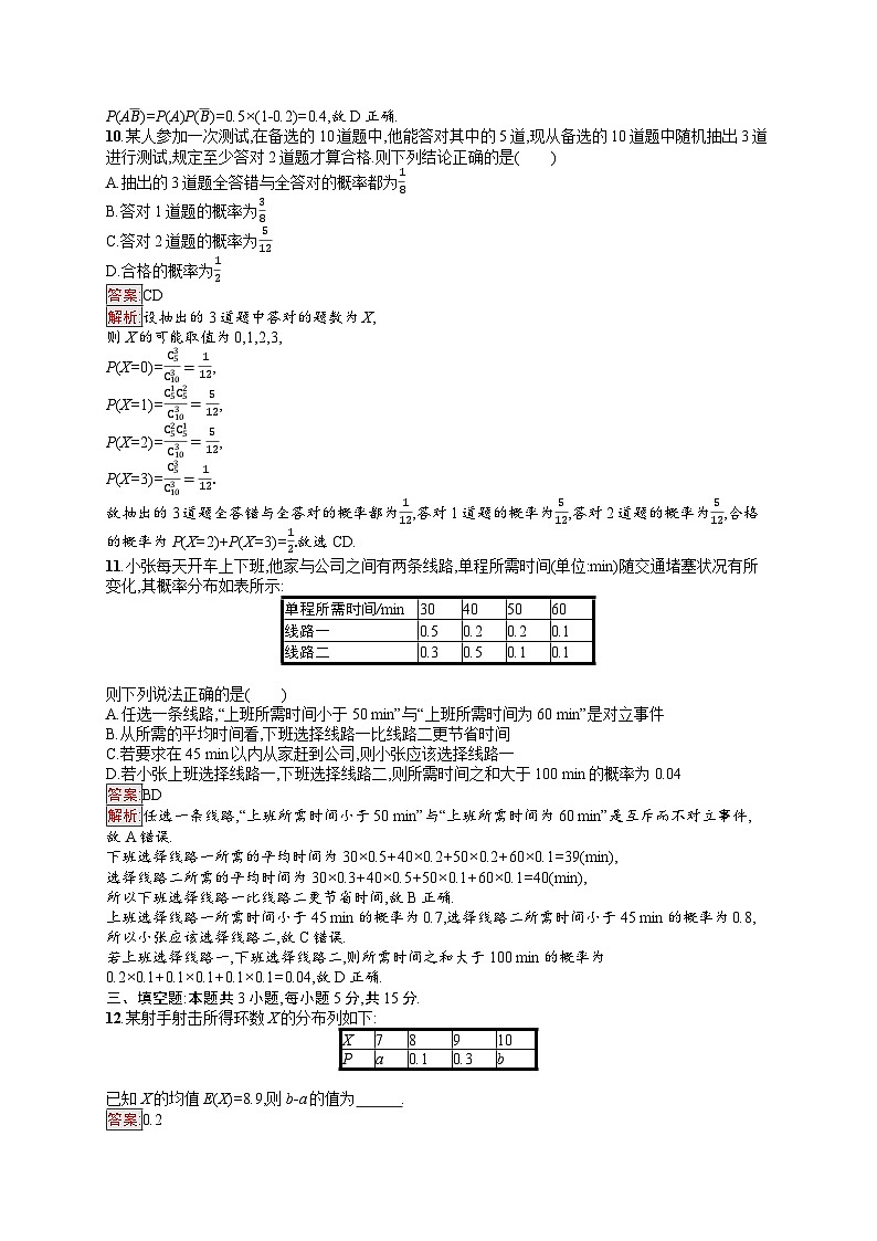 2026届高三数学一轮复习课后习题章末目标检测卷11  概率（Word版附解析）第3页