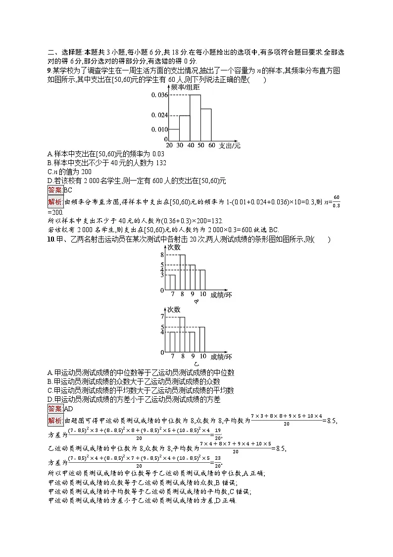 2026届高三数学一轮复习课后习题章末目标检测卷10 统计与统计案例（Word版附解析）第3页