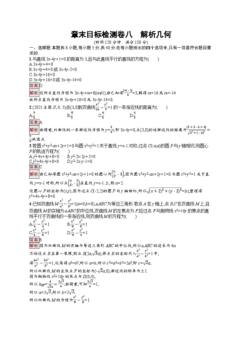 2026届高三数学一轮复习课后习题章末目标检测卷8  解析几何（Word版附解析）第1页