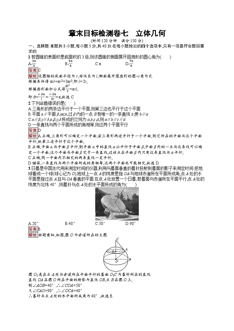 2026届高三数学一轮复习课后习题章末目标检测卷7 立体几何（Word版附解析）第1页