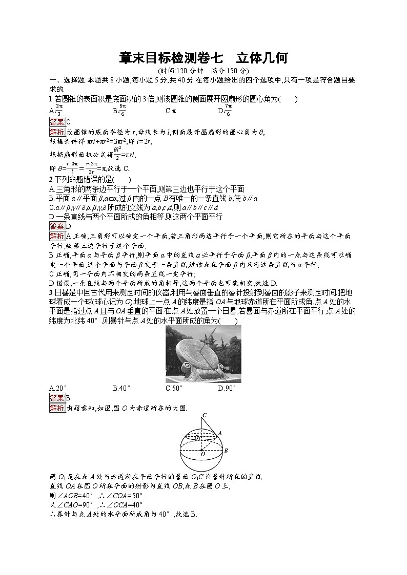 2026届高三数学一轮复习课后习题章末目标检测卷7  立体几何（Word版附解析）第1页