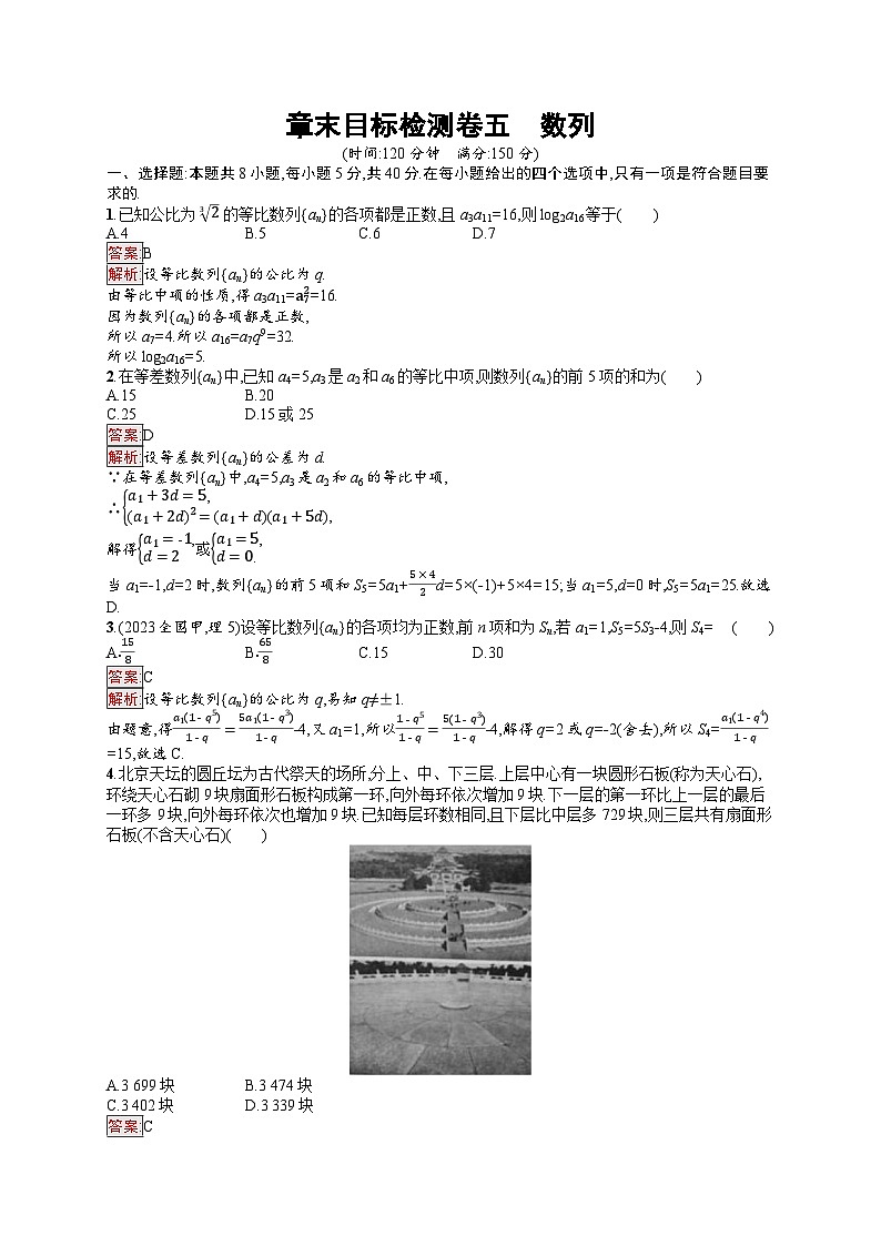 2026届高三数学一轮复习课后习题章末目标检测卷5  数列（Word版附解析）第1页