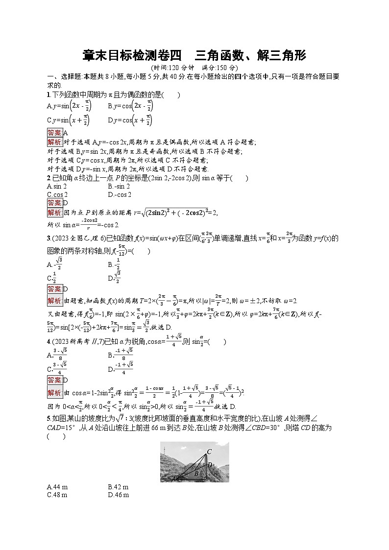 2026届高三数学一轮复习课后习题章末目标检测卷4  三角函数、解三角形（Word版附解析）第1页