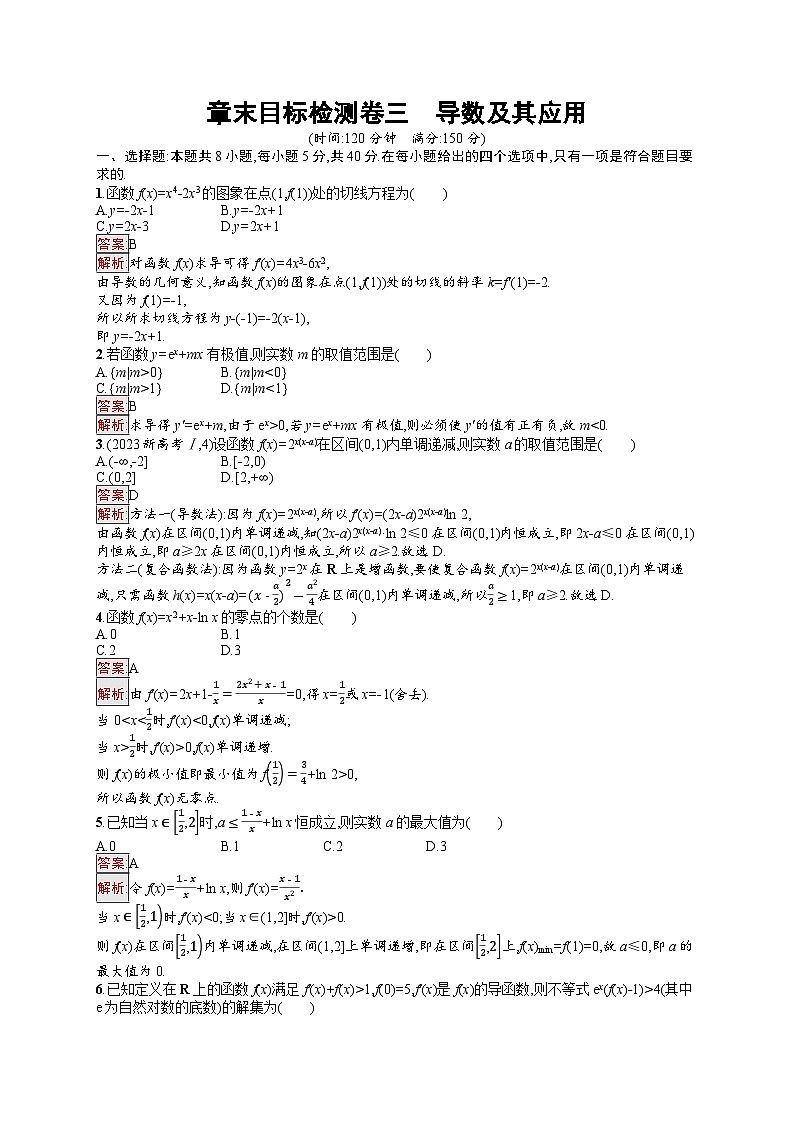 2026届高三数学一轮复习课后习题章末目标检测卷3  导数及其应用（Word版附解析）第1页