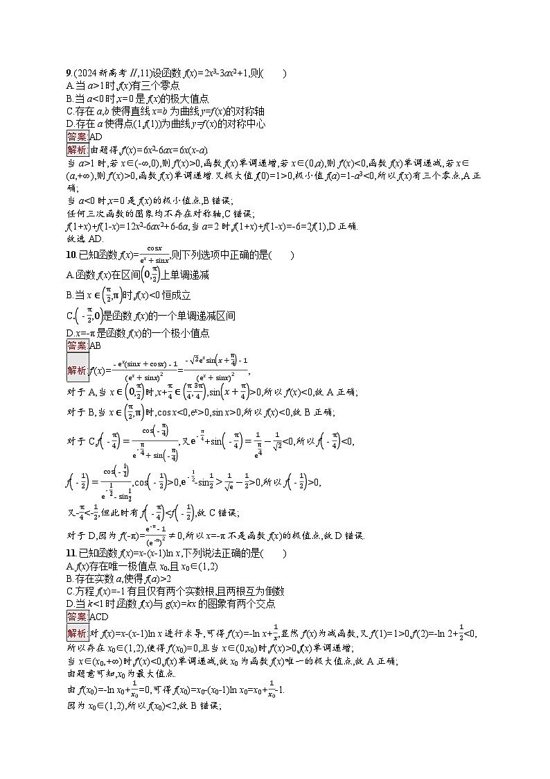 2026届高三数学一轮复习课后习题章末目标检测卷3  导数及其应用（Word版附解析）第3页