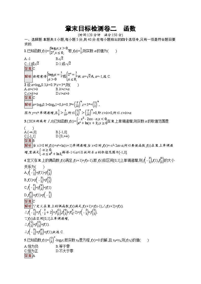 2026届高三数学一轮复习课后习题章末目标检测卷2  函数（Word版附解析）第1页