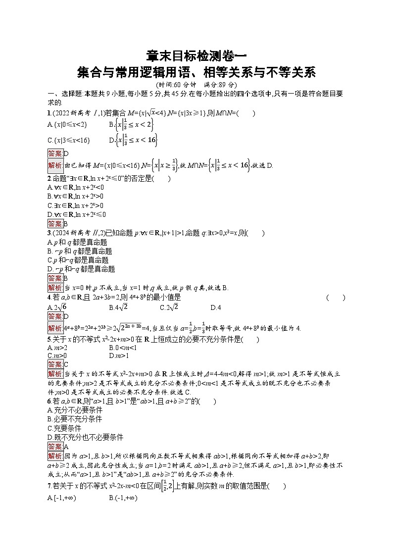 2026届高三数学一轮复习课后习题章末目标检测卷1  集合与常用逻辑用语、相等关系与不等关系（Word版附解析）第1页