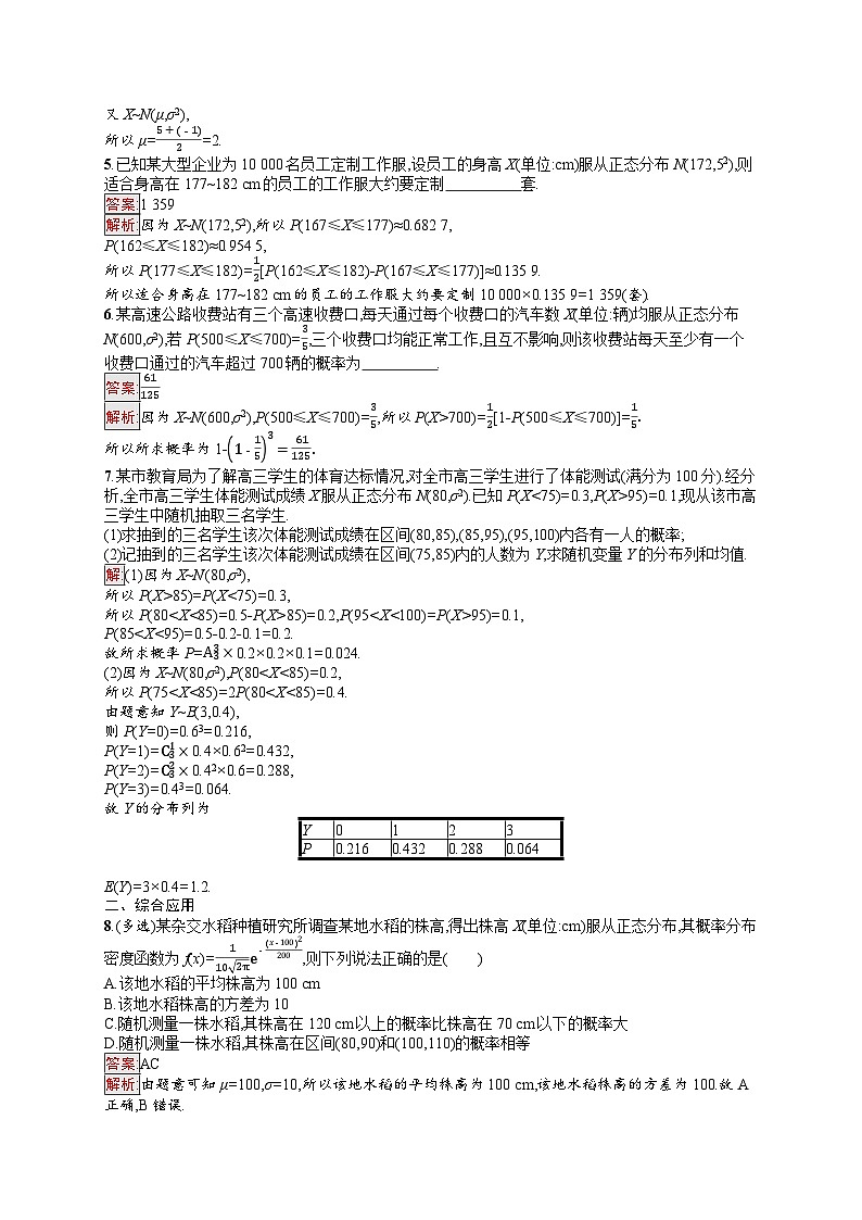 2026届高三数学一轮复习课后习题考点规范练59  正态分布（Word版附解析）第2页