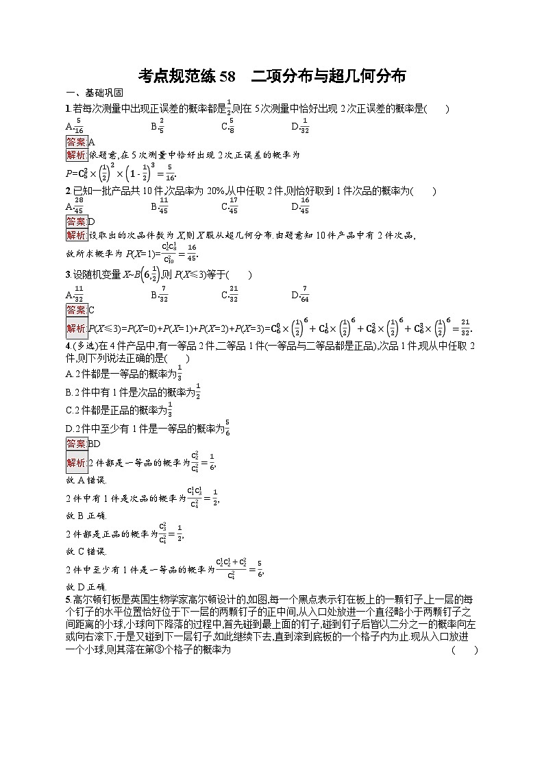 2026届高三数学一轮复习课后习题考点规范练58  二项分布与超几何分布（Word版附解析）第1页