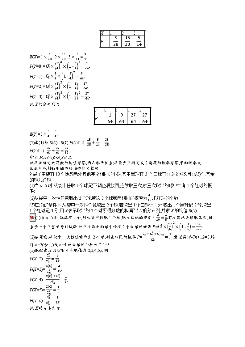 2026届高三数学一轮复习课后习题考点规范练58  二项分布与超几何分布（Word版附解析）第3页