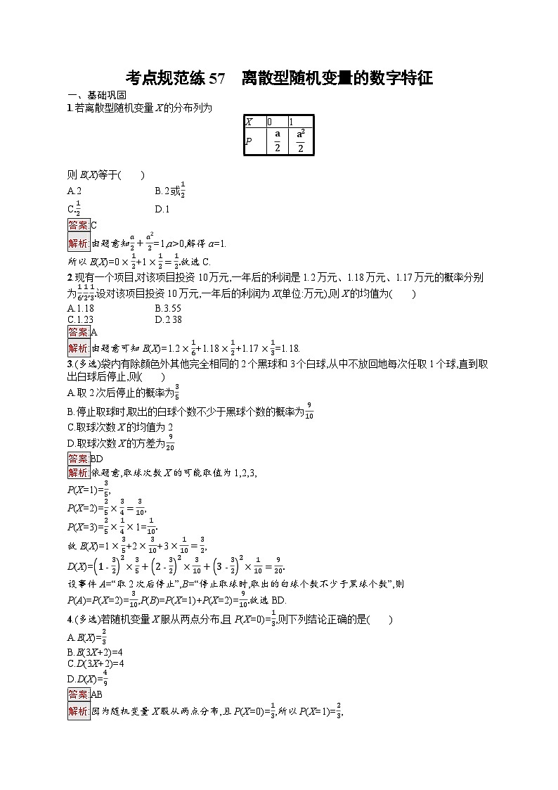 2026届高三数学一轮复习课后习题考点规范练57 离散型随机变量的数字特征（Word版附解析）第1页