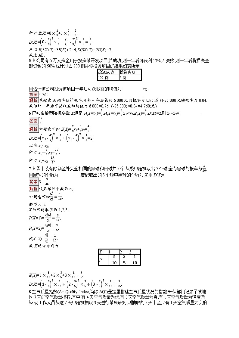 2026届高三数学一轮复习课后习题考点规范练57 离散型随机变量的数字特征（Word版附解析）第2页