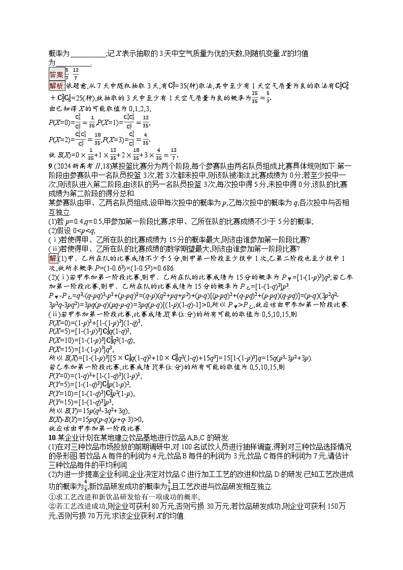 2026届高三数学一轮复习课后习题考点规范练57  离散型随机变量的数字特征（Word版附解析）第3页