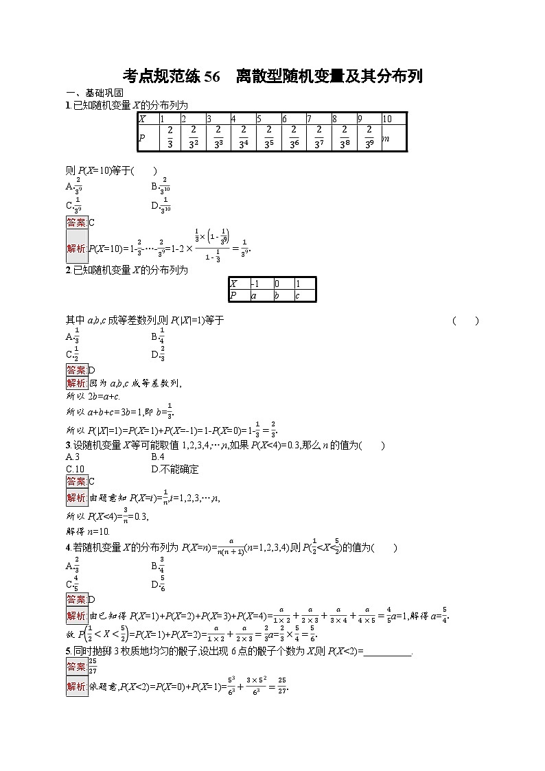 2026届高三数学一轮复习课后习题考点规范练56  离散型随机变量及其分布列（Word版附解析）第1页