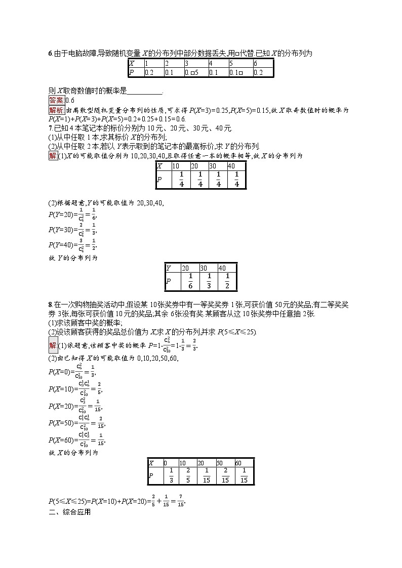 2026届高三数学一轮复习课后习题考点规范练56 离散型随机变量及其分布列（Word版附解析）第2页