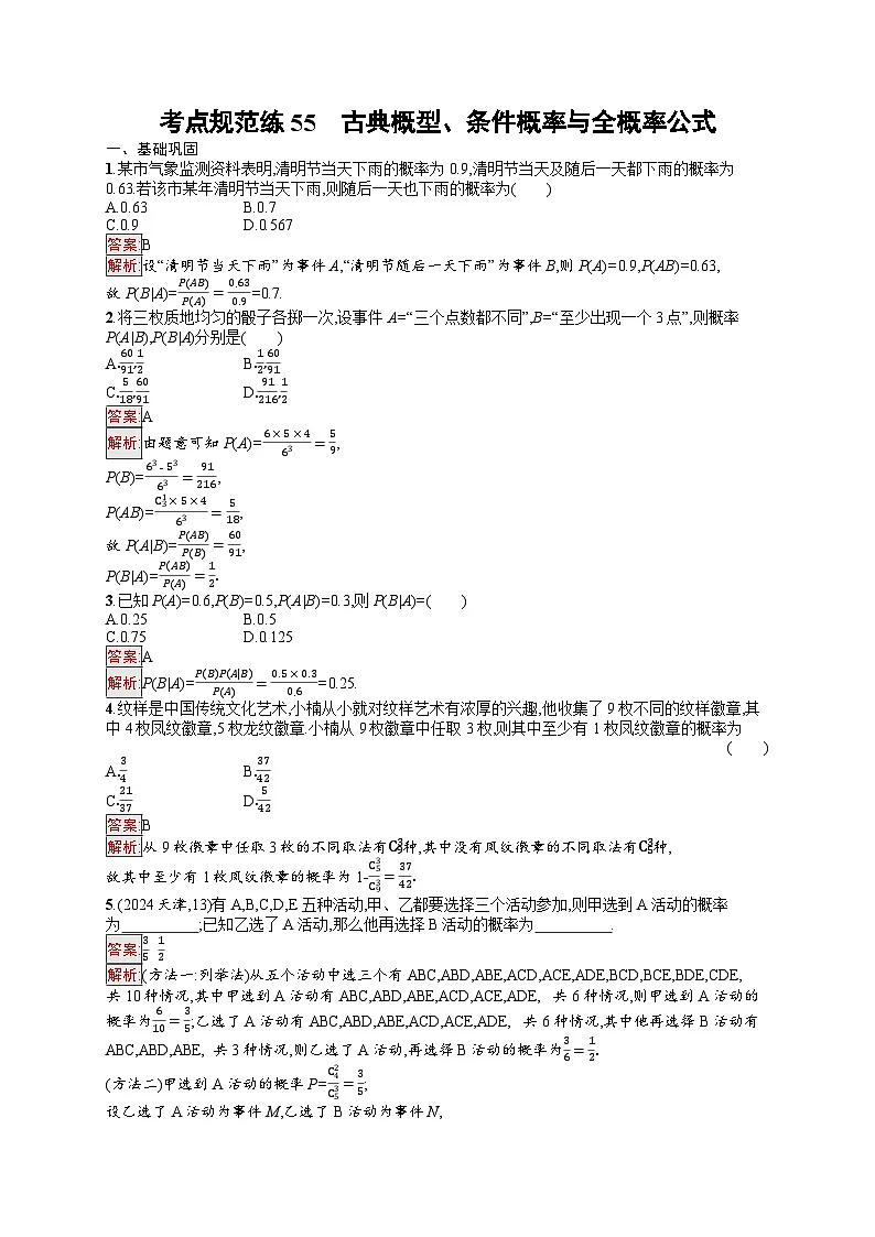 2026届高三数学一轮复习课后习题考点规范练55 古典概型、条件概率与全概率公式（Word版附解析）第1页