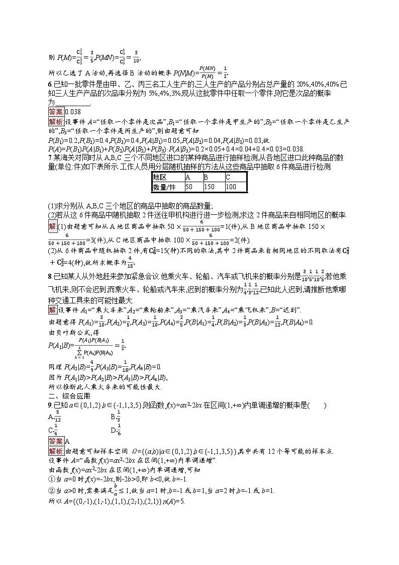 2026届高三数学一轮复习课后习题考点规范练55 古典概型、条件概率与全概率公式（Word版附解析）第2页