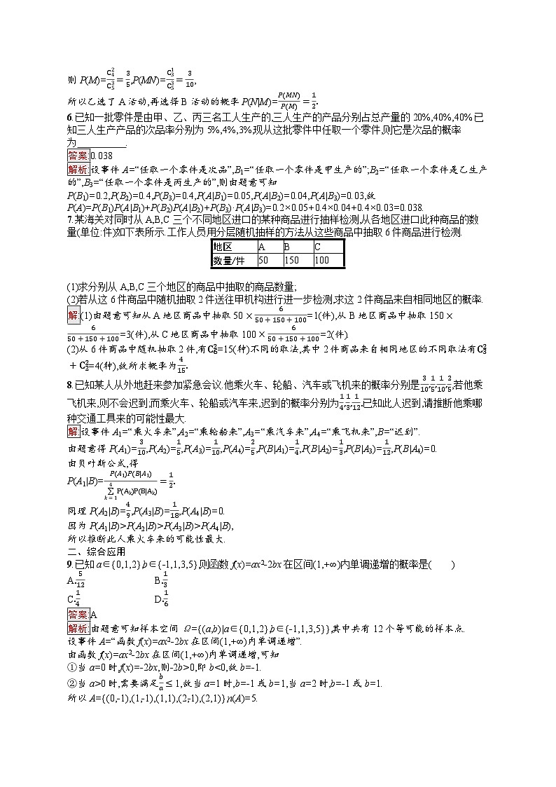2026届高三数学一轮复习课后习题考点规范练55  古典概型、条件概率与全概率公式（Word版附解析）第2页