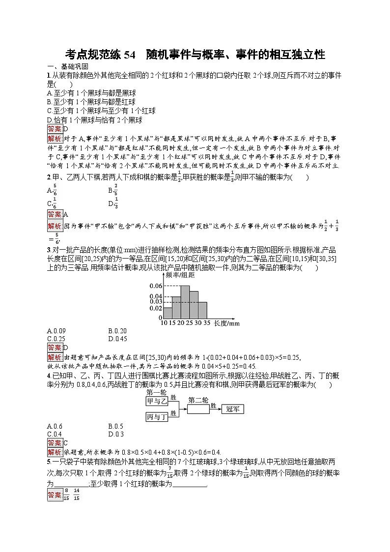 2026届高三数学一轮复习课后习题考点规范练54 随机事件与概率、事件的相互独立性（Word版附解析）第1页