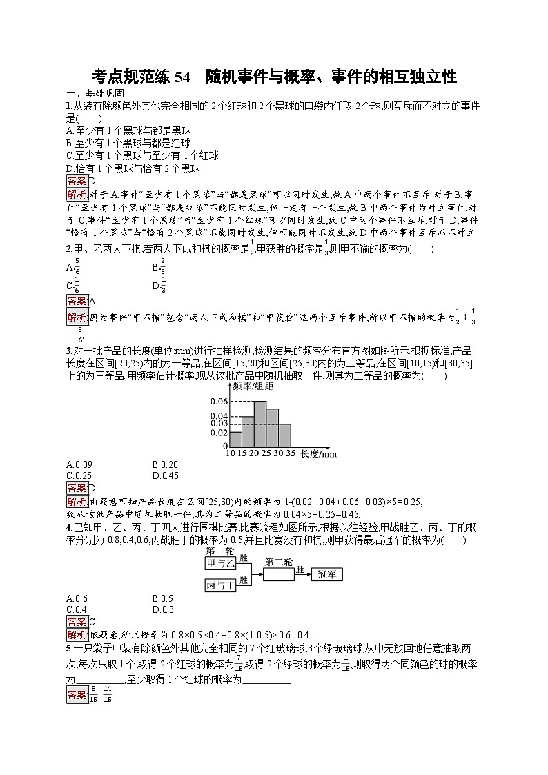 2026届高三数学一轮复习课后习题考点规范练54  随机事件与概率、事件的相互独立性（Word版附解析）第1页