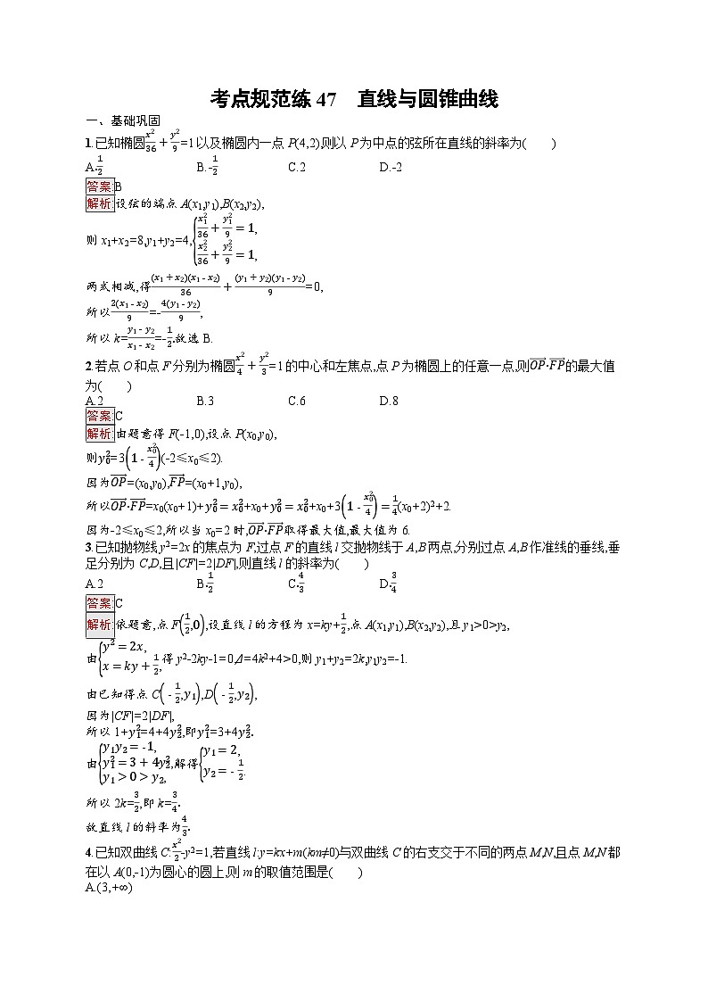 2026届高三数学一轮复习课后习题考点规范练47  直线与圆锥曲线（Word版附解析）第1页