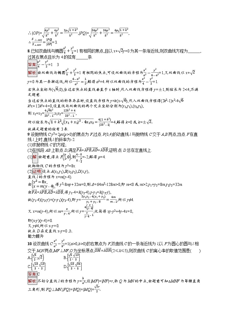 2026届高三数学一轮复习课后习题考点规范练47  直线与圆锥曲线（Word版附解析）第3页