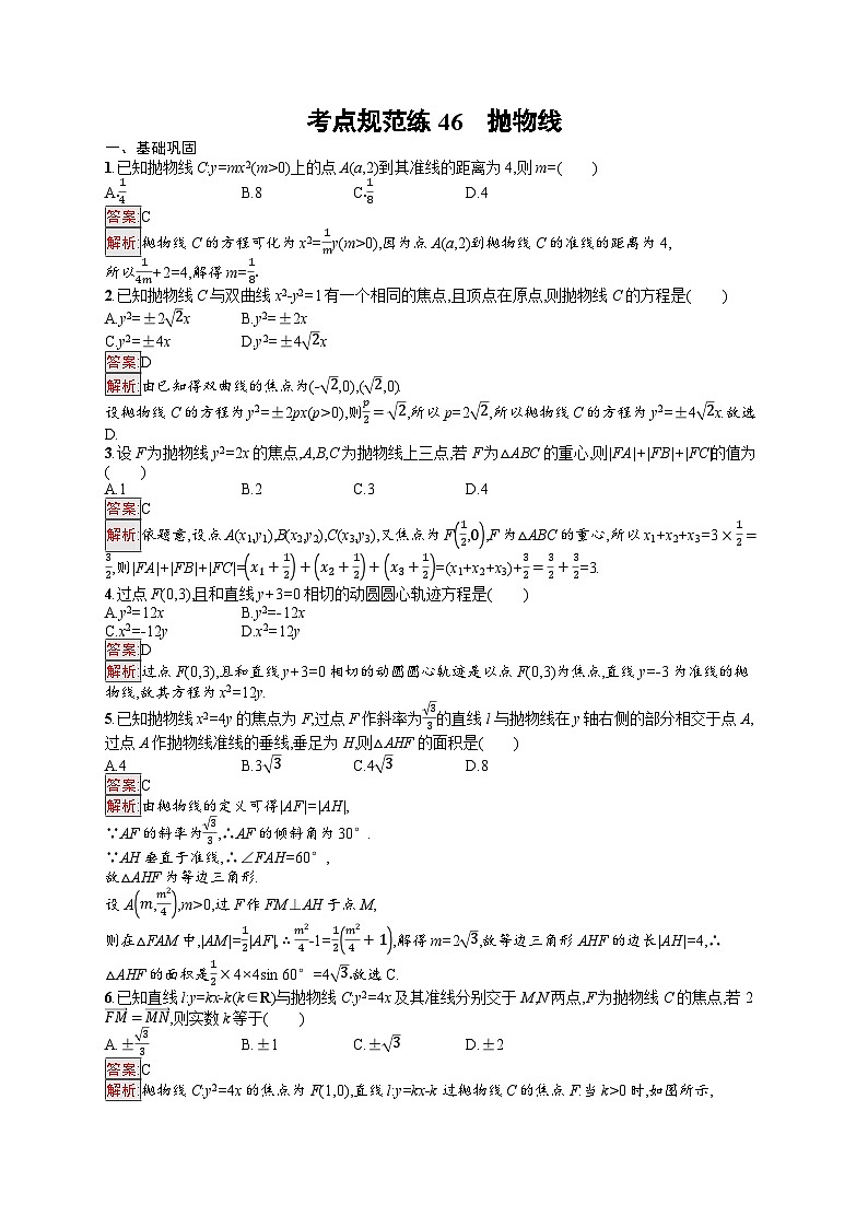 2026届高三数学一轮复习课后习题考点规范练46  抛物线（Word版附解析）第1页