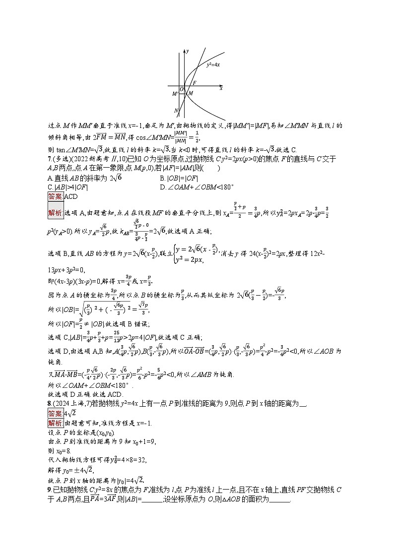 2026届高三数学一轮复习课后习题考点规范练46  抛物线（Word版附解析）第2页
