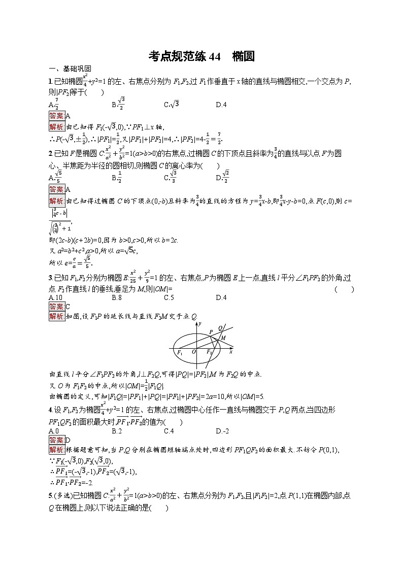 2026届高三数学一轮复习课后习题考点规范练44  椭圆（Word版附解析）第1页