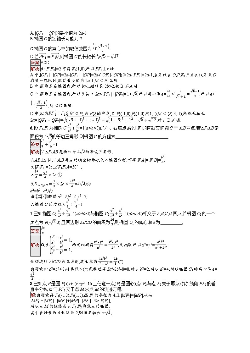 2026届高三数学一轮复习课后习题考点规范练44  椭圆（Word版附解析）第2页