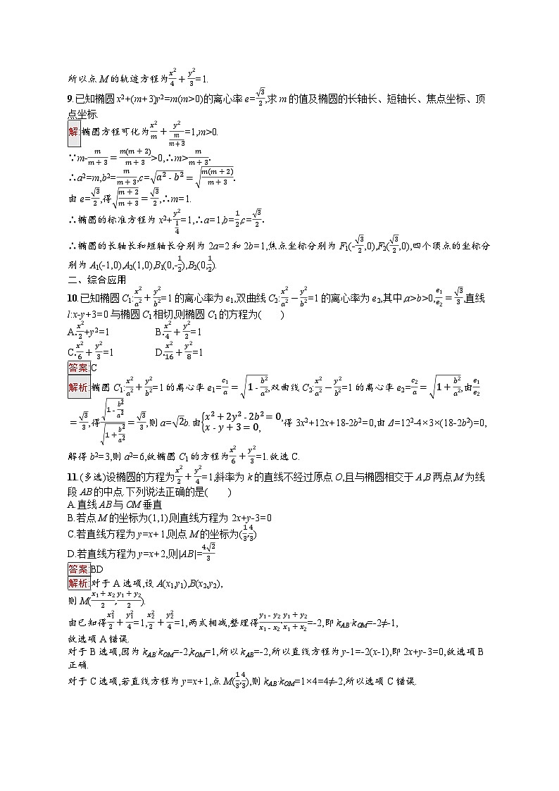 2026届高三数学一轮复习课后习题考点规范练44  椭圆（Word版附解析）第3页