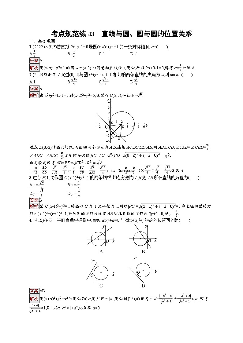 2026届高三数学一轮复习课后习题考点规范练43  直线与圆、圆与圆的位置关系（Word版附解析）第1页