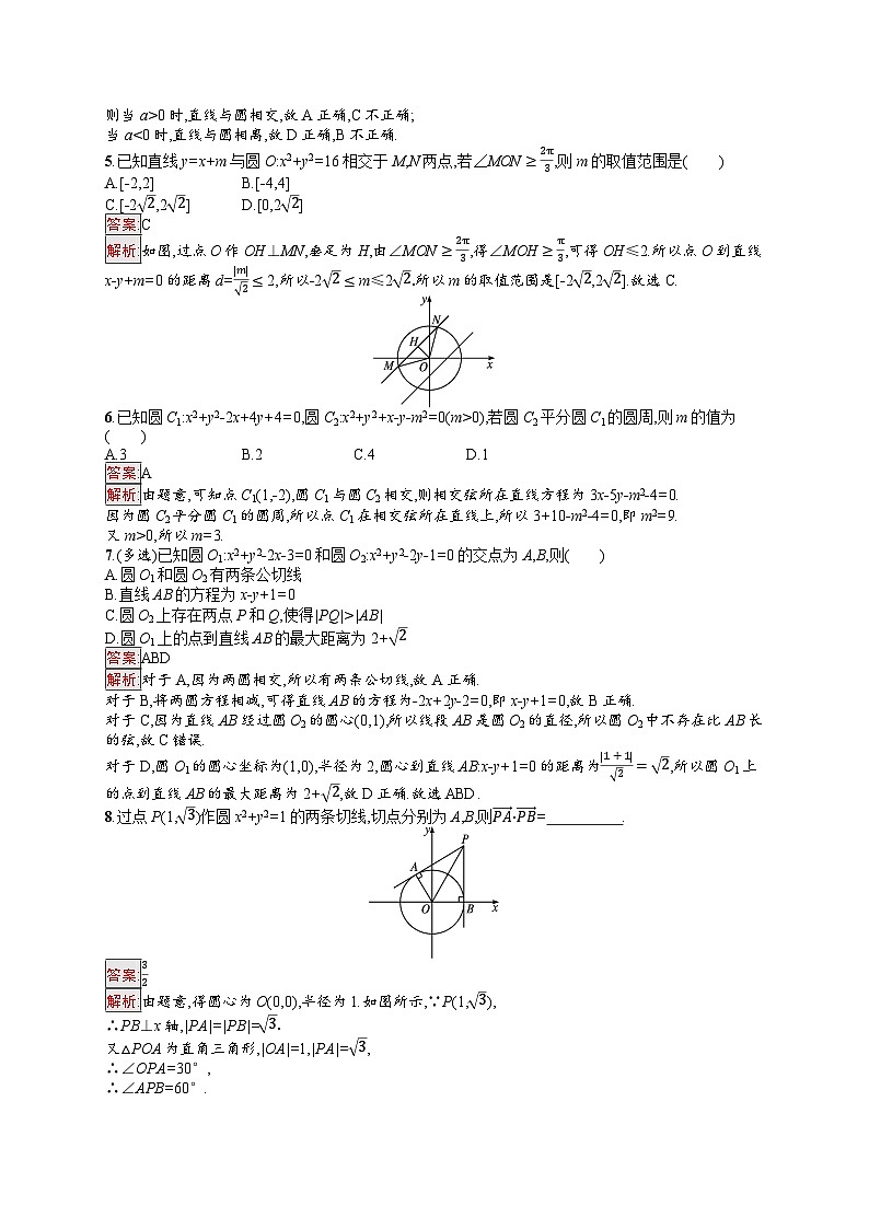 2026届高三数学一轮复习课后习题考点规范练43  直线与圆、圆与圆的位置关系（Word版附解析）第2页