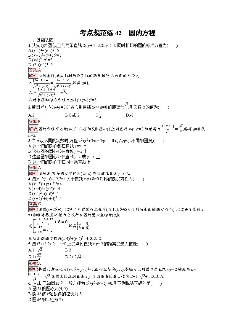 2026届高三数学一轮复习课后习题考点规范练42  圆的方程（Word版附解析）第1页