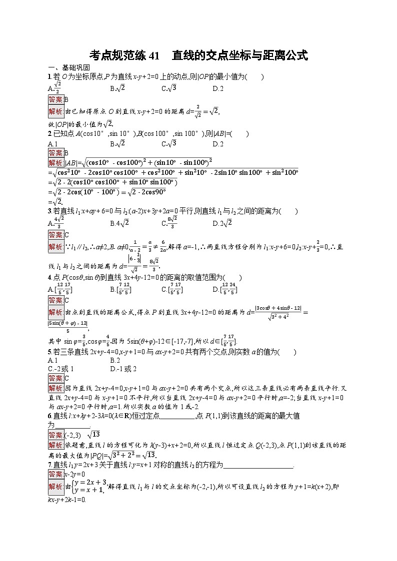 2026届高三数学一轮复习课后习题考点规范练41 直线的交点坐标与距离公式（Word版附解析）第1页