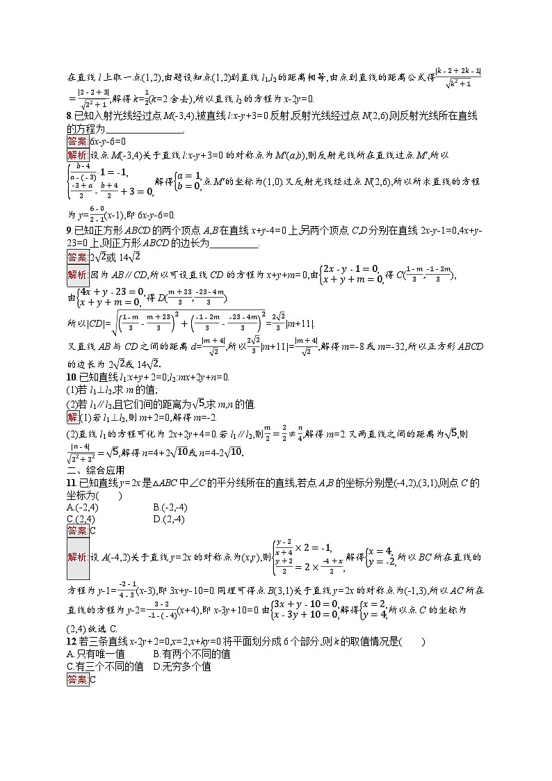 2026届高三数学一轮复习课后习题考点规范练41 直线的交点坐标与距离公式（Word版附解析）第2页