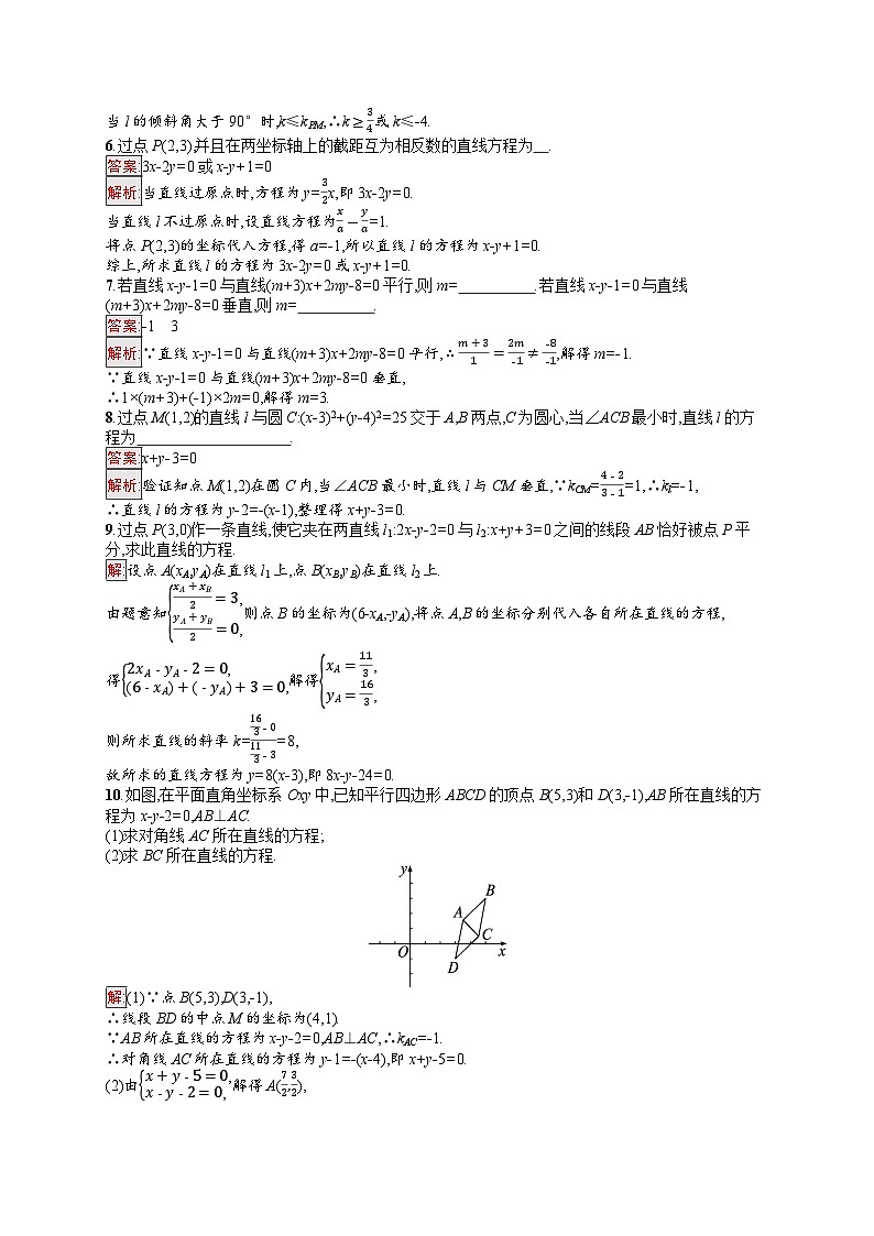 2026届高三数学一轮复习课后习题考点规范练40  直线的倾斜角与斜率、直线的方程（Word版附解析）第2页
