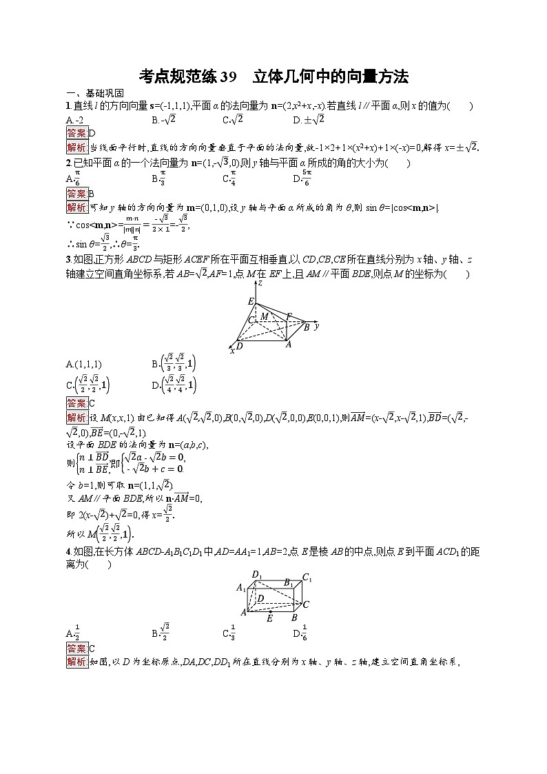 2026届高三数学一轮复习课后习题考点规范练39  立体几何中的向量方法（Word版附解析）第1页