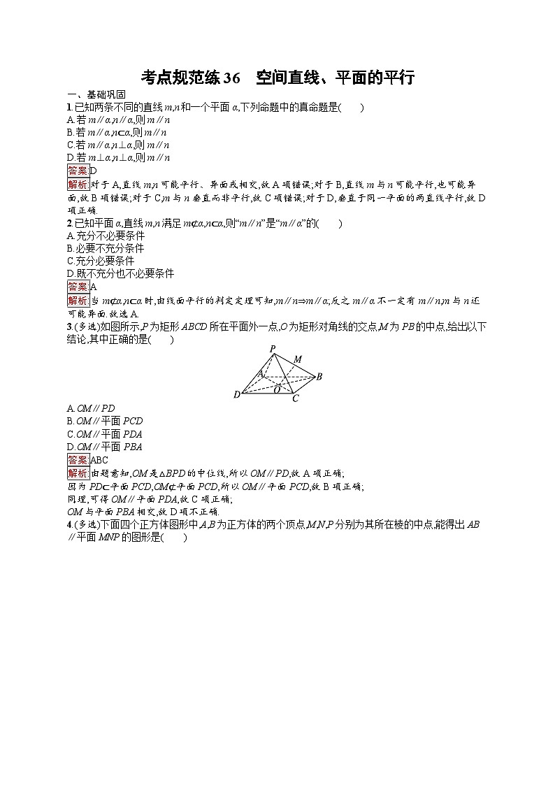 2026届高三数学一轮复习课后习题考点规范练36  空间直线、平面的平行（Word版附解析）第1页
