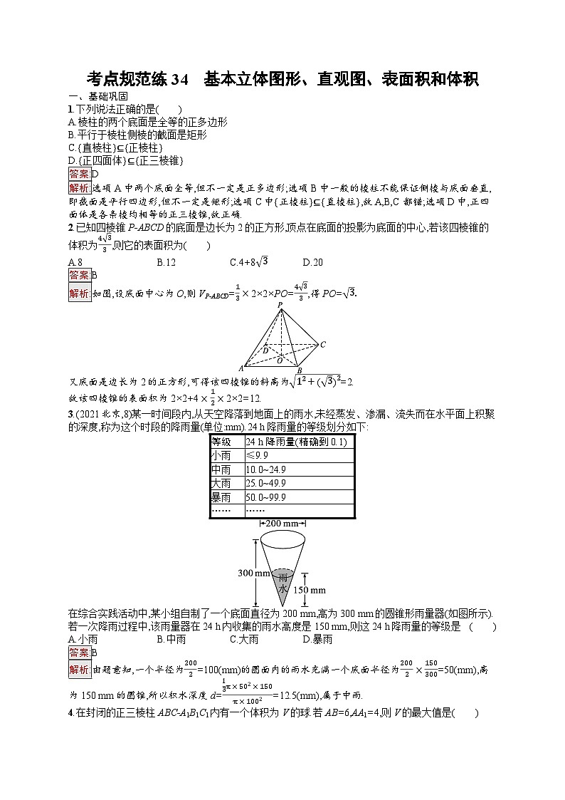 2026届高三数学一轮复习课后习题考点规范练34  基本立体图形、直观图、表面积和体积（Word版附解析）第1页