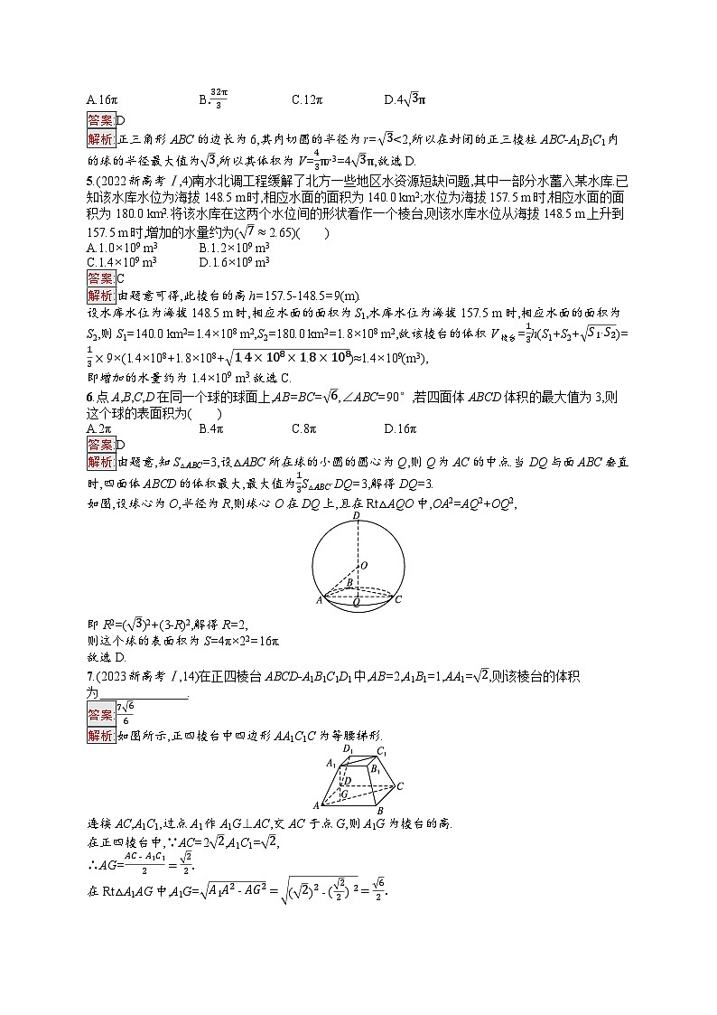 2026届高三数学一轮复习课后习题考点规范练34  基本立体图形、直观图、表面积和体积（Word版附解析）第2页