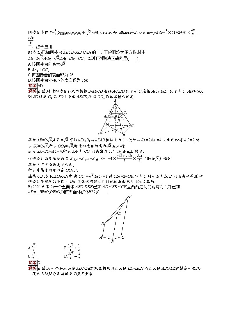 2026届高三数学一轮复习课后习题考点规范练34  基本立体图形、直观图、表面积和体积（Word版附解析）第3页