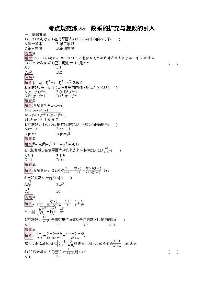 2026届高三数学一轮复习课后习题考点规范练33  数系的扩充与复数的引入（Word版附解析）第1页