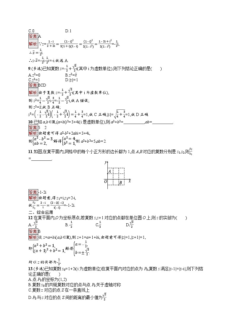 2026届高三数学一轮复习课后习题考点规范练33  数系的扩充与复数的引入（Word版附解析）第2页