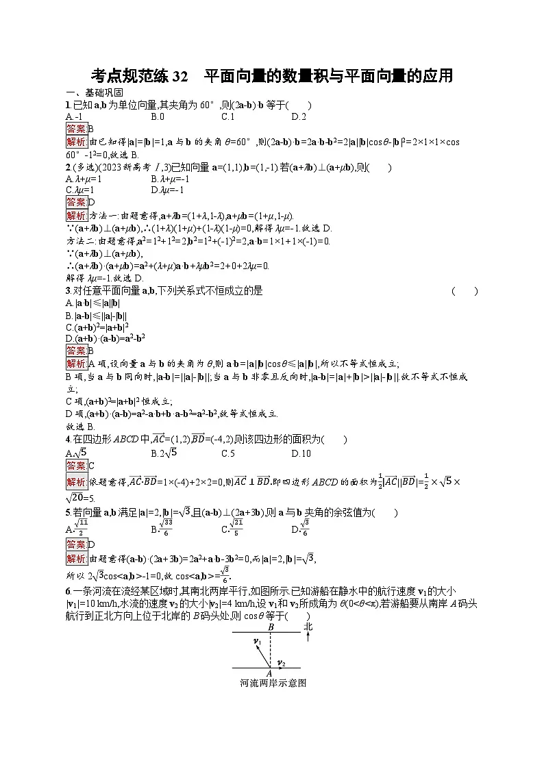 2026届高三数学一轮复习课后习题考点规范练32 平面向量的数量积与平面向量的应用（Word版附解析）第1页