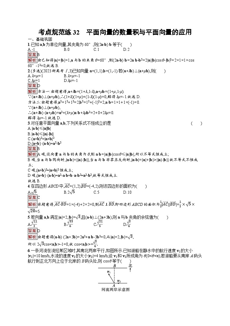 2026届高三数学一轮复习课后习题考点规范练32  平面向量的数量积与平面向量的应用（Word版附解析）第1页